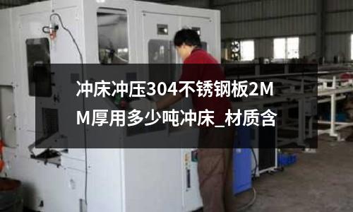 沖床沖壓304不銹鋼板2MM厚用多少噸沖床_材質含