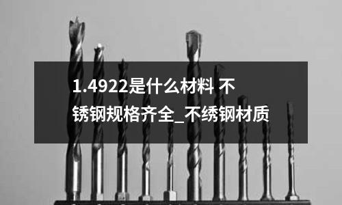 1.4922是什么材料 不銹鋼規格齊全_不繡鋼材質