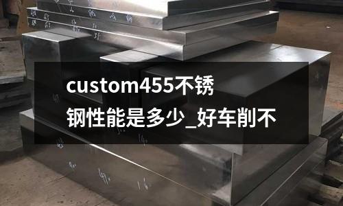 custom455不銹鋼性能是多少_好車削不