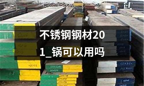 不銹鋼鋼材201_鍋可以用嗎