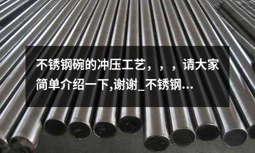 不銹鋼碗的沖壓工藝，，，請大家簡單介紹一下,謝謝_不銹鋼管