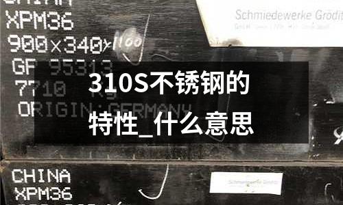 310S不銹鋼的特性_什么意思