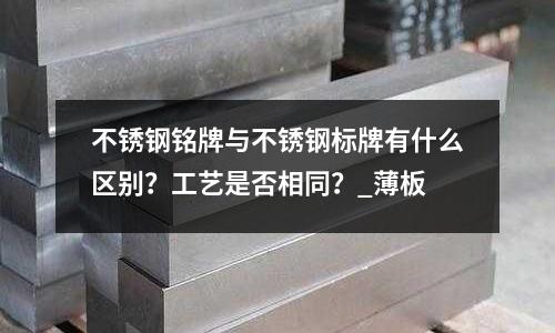 不銹鋼銘牌與不銹鋼標牌有什么區別？工藝是否相同？_薄板