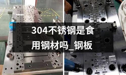 304不銹鋼是食用鋼材嗎_鋼板