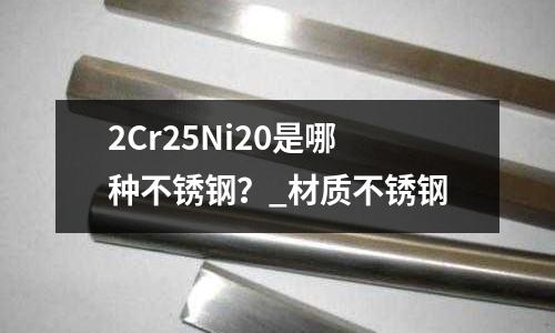 2Cr25Ni20是哪種不銹鋼？_材質(zhì)不銹鋼