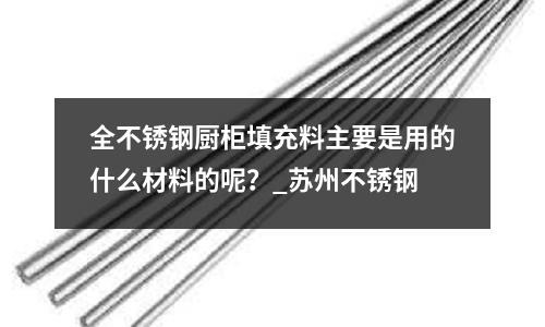 全不銹鋼廚柜填充料主要是用的什么材料的呢?_蘇州不銹鋼