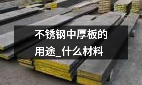 不銹鋼中厚板的用途_什么材料