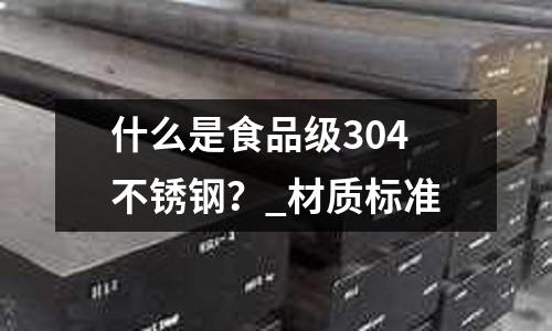 什么是食品級304不銹鋼?_材質標準