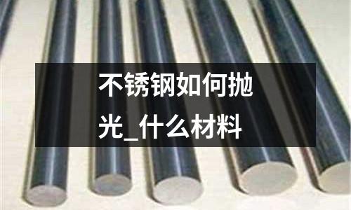 不銹鋼如何拋光_什么材料