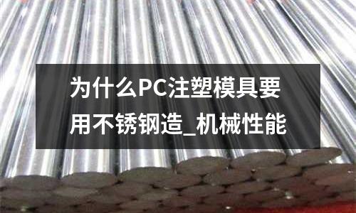 為什么PC注塑模具要用不銹鋼造_機械性能