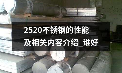2520不銹鋼的性能及相關內容介紹_誰好