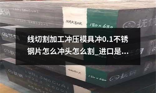 線切割加工沖壓模具沖0.1不銹鋼片怎么沖頭怎么割_進口是哪里