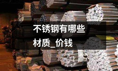 不銹鋼有哪些材質(zhì)_價錢