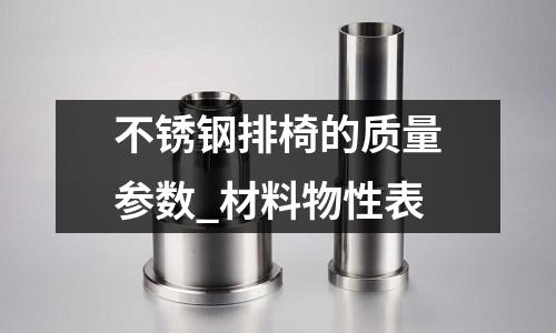 不銹鋼排椅的質(zhì)量參數(shù)_材料物性表