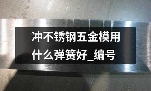 沖不銹鋼五金模用什么彈簧好_編號