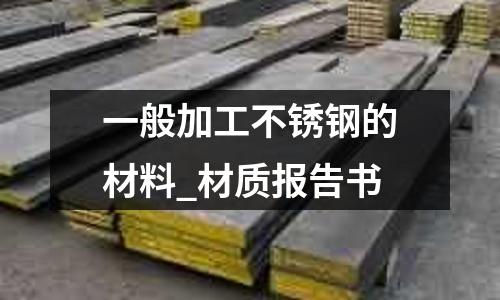 一般加工不銹鋼的材料_材質報告書