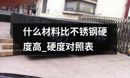 什么材料比不銹鋼硬度高_硬度對照表