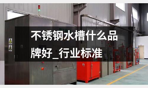 不銹鋼水槽什么品牌好_行業標準