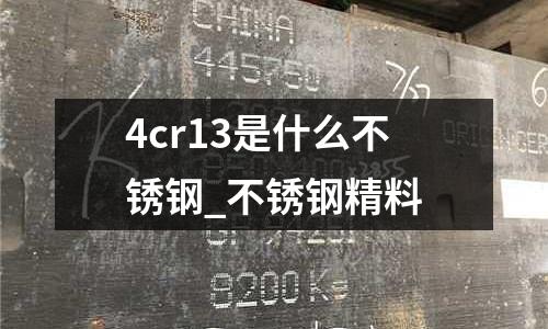 4cr13是什么不銹鋼_不銹鋼精料
