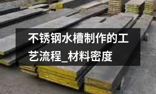 不銹鋼水槽制作的工藝流程_材料密度