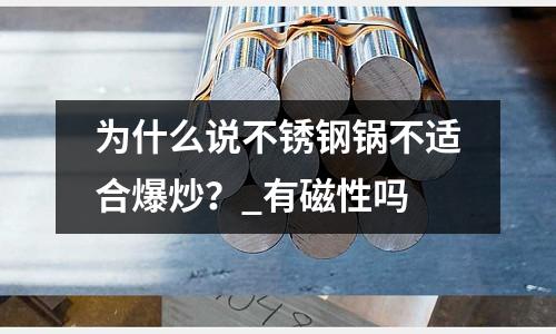 為什么說不銹鋼鍋不適合爆炒?_有磁性嗎