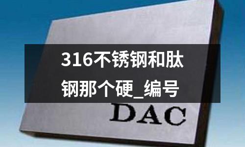 316不銹鋼和肽鋼那個硬_編號