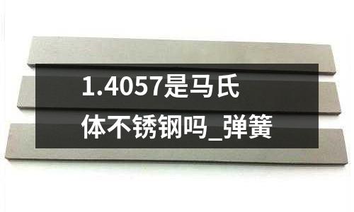 1.4057是馬氏體不銹鋼嗎_彈簧
