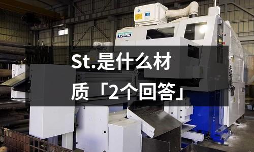 St.是什么材質「2個回答」