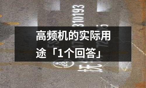 高頻機的實際用途「1個回答」