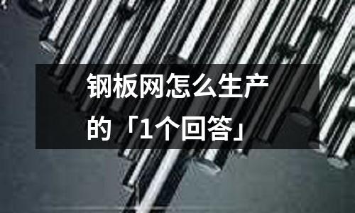 鋼板網怎么生產的「1個回答」