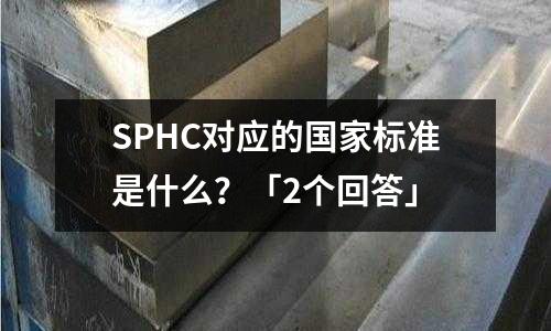 SPHC對應的國家標準是什么？「2個回答」