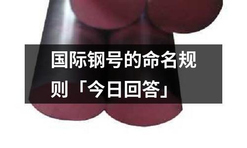 國際鋼號的命名規則「今日回答」