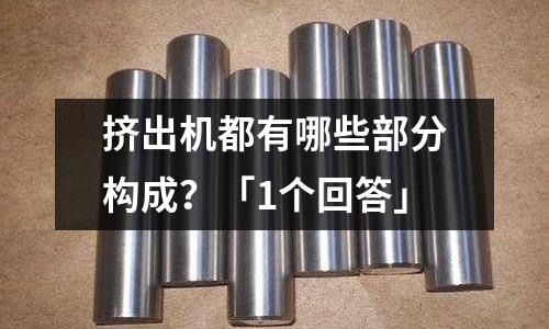 擠出機都有哪些部分構成？「1個回答」
