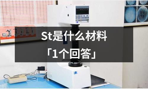 St是什么材料「1個回答」