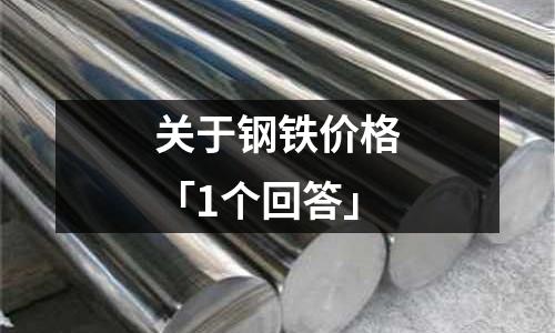 關于鋼鐵價格「1個回答」