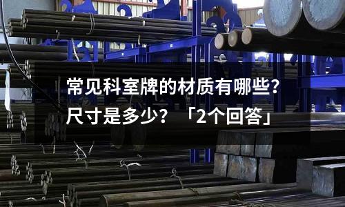 常見科室牌的材質(zhì)有哪些?尺寸是多少?「2個回答」