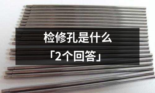 檢修孔是什么「2個回答」
