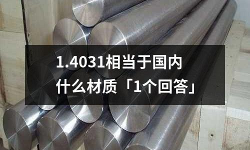 1.4031相當于國內什么材質「1個回答」