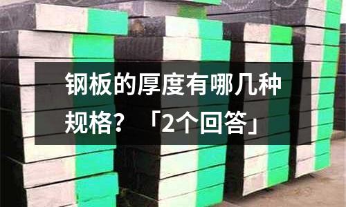鋼板的厚度有哪幾種規格?「2個回答」