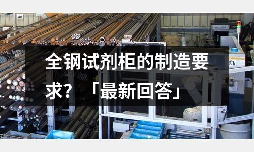 全鋼試劑柜的制造要求?「最新回答」