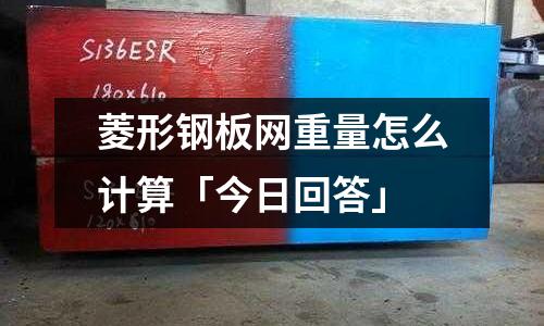 菱形鋼板網重量怎么計算「今日回答」