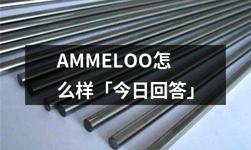 AMMELOO怎么樣「今日回答」