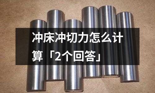 沖床沖切力怎么計算「2個回答」