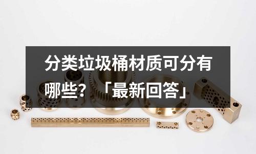 分類垃圾桶材質可分有哪些？「最新回答」