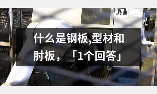 什么是鋼板,型材和肘板，「1個回答」