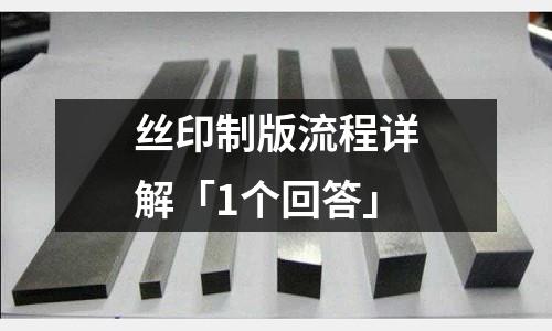 絲印制版流程詳解「1個(gè)回答」