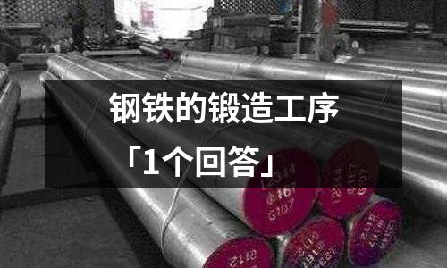 鋼鐵的鍛造工序「1個回答」