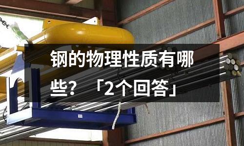鋼的物理性質(zhì)有哪些?「2個回答」