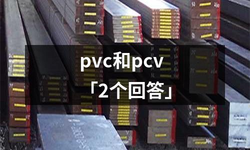 pvc和pcv「2個回答」