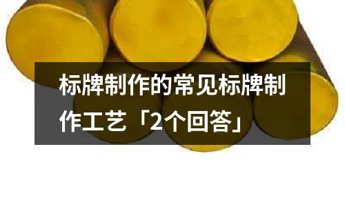標牌制作的常見標牌制作工藝「2個回答」